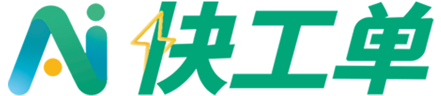 快工单