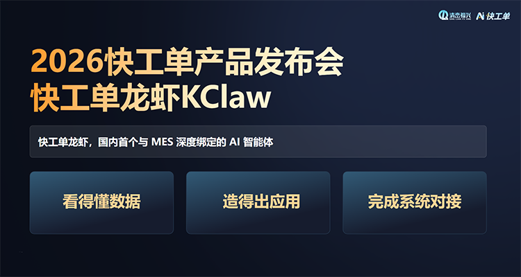 快工单龙虾 KClaw 重磅发布,让工业应用 “长” 在工厂业务现场