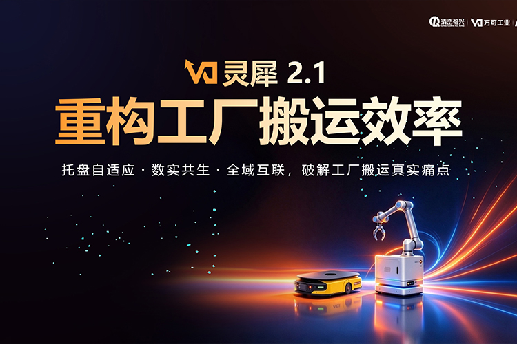 快工单丨灵犀 2.1 系统正式发布,重构工厂搬运效率